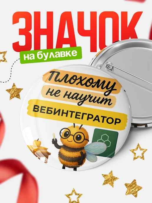 Купить Значок 58мм с доставкой по России — именной подарок Вебинтегратор