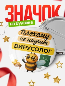 Купить именной значок 58мм с доставкой по России в подарок вирусологу