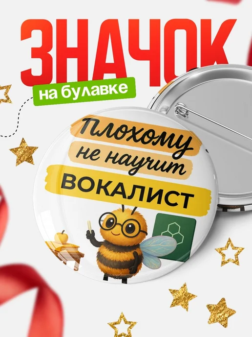 Купить Значок 58мм Вокалист с пчелой в подарок с доставкой по России