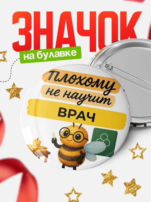 Купить Значок 58мм «Плохому не научит Врач» с доставкой по России — оригинальный подарок