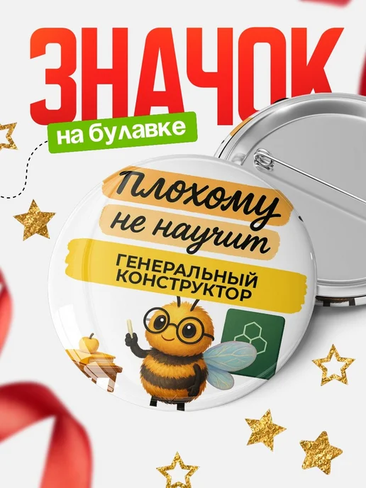Купить Значок 58мм Генеральный конструктор с пчелой в подарок с доставкой