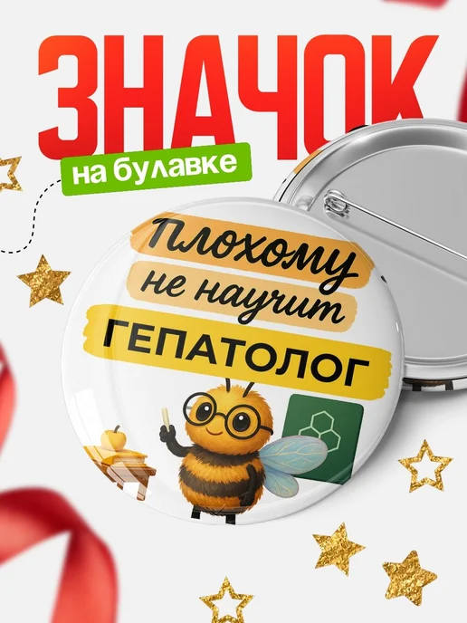 Купить значок 58мм «Гепатолог» с доставкой по России — оригинальный подарок