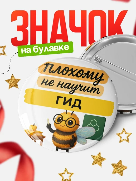 Купить значок 58мм с пчелой и надписью «Плохому не научит Гид» с доставкой по России