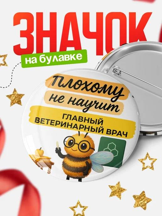 Купить Значок 58мм с доставкой по России | Именной подарок ветеринару