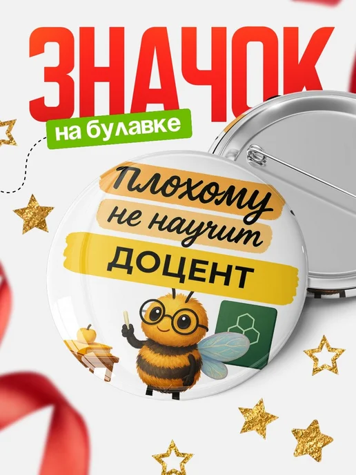 Купить Значок 58мм «Плохому не научит Доцент» с доставкой по России