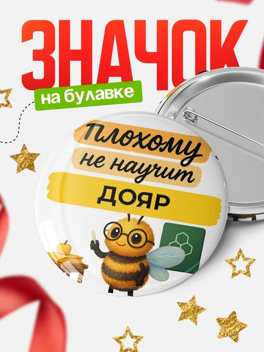 Купить Значок 58мм «Плохому не научит Дояр» с доставкой по России