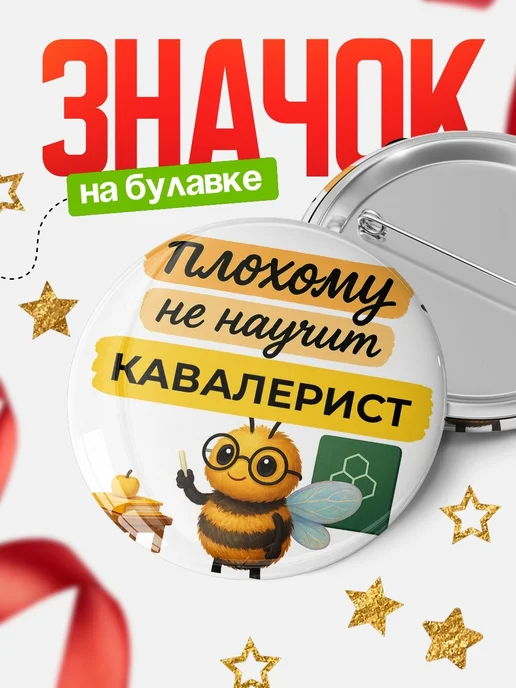 Купить значок 58мм Кавалерист с пчелой в подарок с доставкой по России