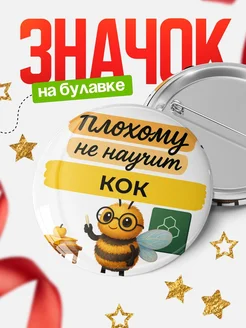 Купить значок 58мм с доставкой по России – Плохому не научит Кок в подарок