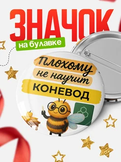 Купить значок 58мм с доставкой по России — Коневод пчела юмор в подарок