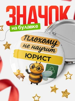 Купить Значок 58мм Юрист Пчела с доставкой по России в подарок