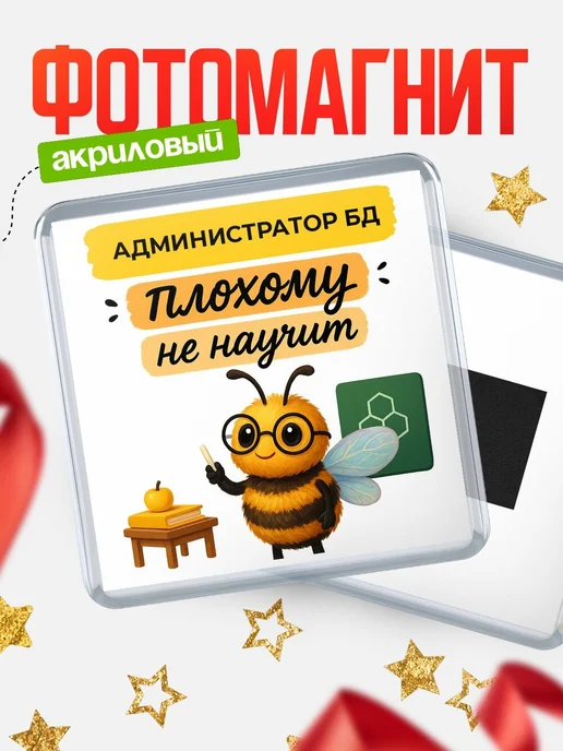 Купить магнит сувенирный 65мм «Пчела Администратор бд» с доставкой по России