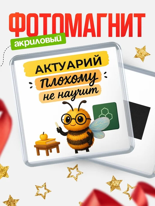Купить магнит сувенирный 65мм «Пчела Актуарий» с доставкой по России