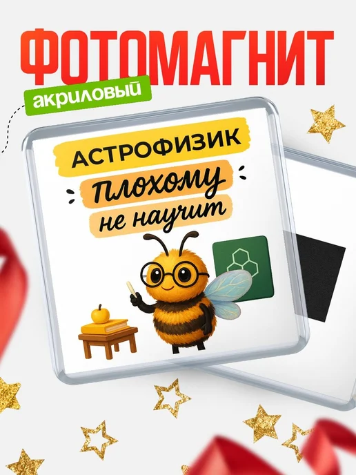Купить магнит сувенирный 65мм «Пчела Астрофизик» с доставкой по России