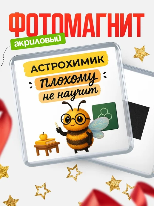 Купить магнит сувенирный 65мм «Пчела Астрохимик» с доставкой по России