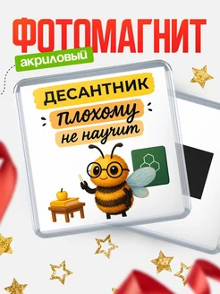 Купить магнит с пчелой Десантник с доставкой по России — оригинальный подарок кадровику