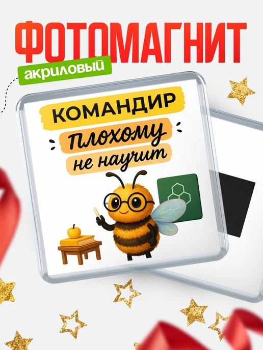 Купить магнит с пчелой Командир с доставкой по России — оригинальный подарок кадровику