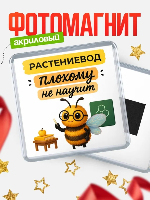 Купить магнит с пчелой Растениевод с доставкой по России — оригинальный подарок кадровику