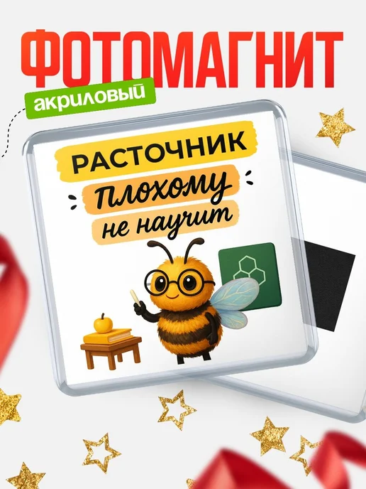 Купить магнит с пчелой Расточник с доставкой по России — оригинальный подарок кадровику