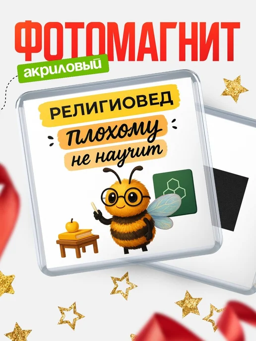 Купить магнит с пчелой Религиовед с доставкой по России — оригинальный подарок кадровику