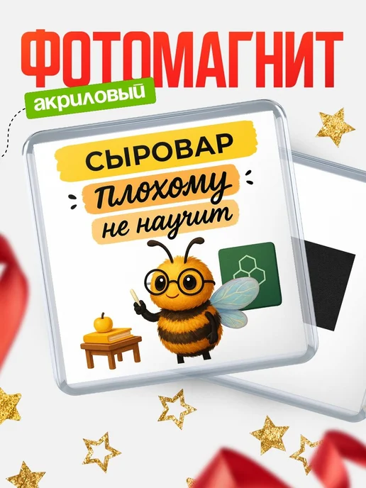 Купить магнит с пчелой Сыровар с доставкой по России — оригинальный подарок кадровику