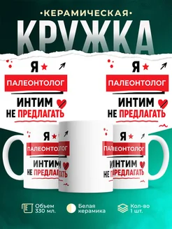 «Палеонтолог интим не предлагать» — купить с доставкой по России, оригинальный подарок