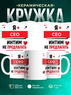 Купить кружку с приколом «Сео интим не предлагать» в подарок с доставкой