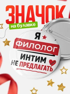 Купить значок 58мм «Филолог интим не предлагать» с доставкой по России