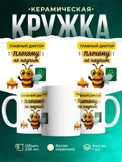 Купить кружку «Главный диктор» с доставкой по России — именной подарок коллеге