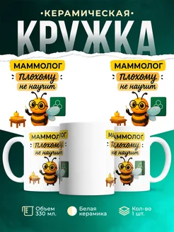 Купить кружку «Маммолог плохому не научит» с доставкой по России — оригинальный подарок коллеге