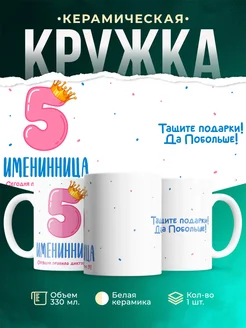 Купить кружку детскую с короной и цифрой 5 в подарок девочке с доставкой