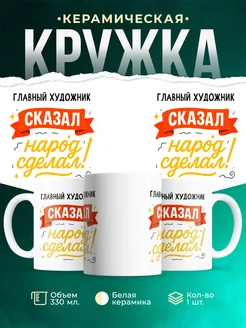 Купить кружку с принтом Главный художник сказал народ сделал с доставкой по России