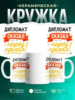 Купить кружку с принтом Дипломат сказал народ сделал с доставкой по России