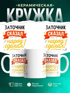 Купить кружку с принтом Заточник сказал народ сделал с доставкой по России