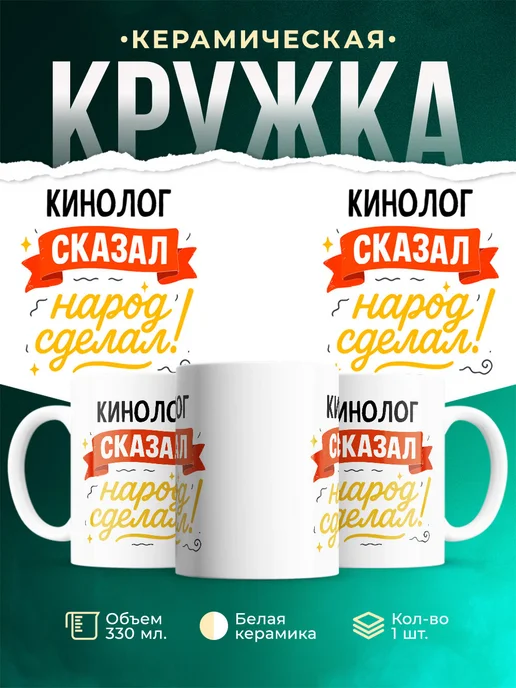 Купить кружку с принтом Кинолог сказал народ сделал с доставкой по России