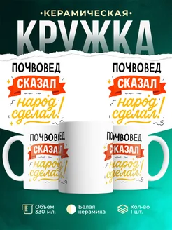 Купить кружку с принтом Почвовед сказал народ сделал с доставкой по России