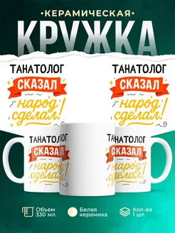 Купить кружку с принтом Танатолог сказал народ сделал с доставкой по России