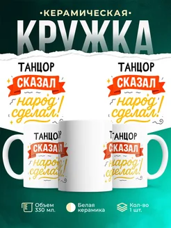 Купить кружку с принтом Танцор сказал народ сделал с доставкой по России
