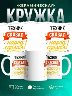 Купить кружку с принтом Техник сказал народ сделал с доставкой по России