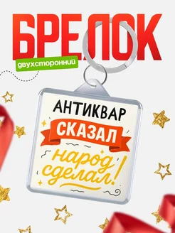 Купить брелок с принтом Антиквар сказал народ сделал в подарок коллеге с доставкой по России