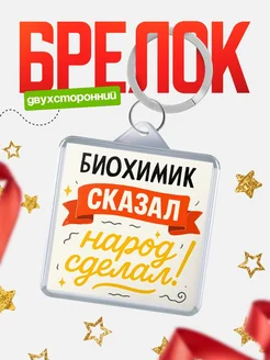 Купить брелок с принтом Биохимик сказал народ сделал в подарок коллеге с доставкой по России
