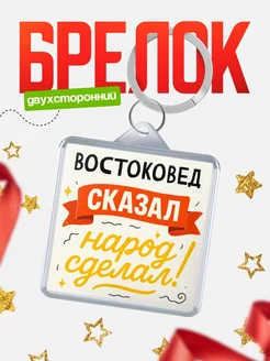 Купить брелок с принтом Востоковед сказал народ сделал в подарок коллеге с доставкой по России