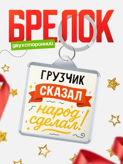 Купить брелок с принтом Грузчик сказал народ сделал в подарок коллеге с доставкой по России