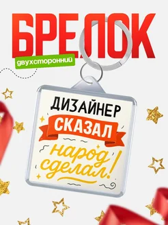 Купить брелок с принтом Дизайнер сказал народ сделал в подарок коллеге с доставкой по России