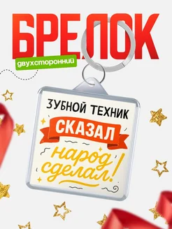 Купить брелок с принтом Зубной техник сказал народ сделал в подарок коллеге с доставкой по России