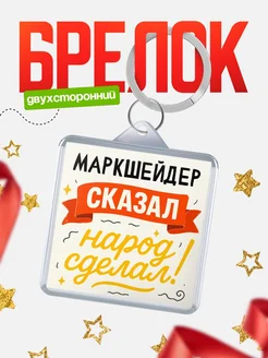 Купить брелок с принтом Маркшейдер сказал народ сделал в подарок коллеге с доставкой по России