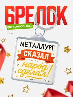 Купить брелок с принтом Металлург сказал народ сделал в подарок коллеге с доставкой по России