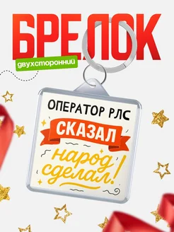 Купить брелок с принтом Оператор рлс сказал народ сделал в подарок коллеге с доставкой по России