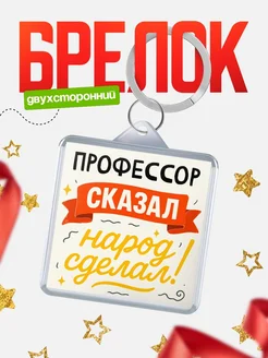 Купить брелок с принтом Профессор сказал народ сделал в подарок коллеге с доставкой по России