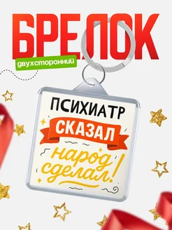 Купить брелок с принтом Психиатр сказал народ сделал в подарок коллеге с доставкой по России