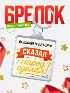 Купить брелок с принтом Психоневропатолог сказал народ сделал в подарок коллеге с доставкой по России